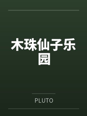 木珠仙子乐园封面