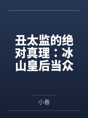 丑太监的绝对真理：冰山皇后当众掰逼求操＋傲慢太后被骑成肉马内射封面