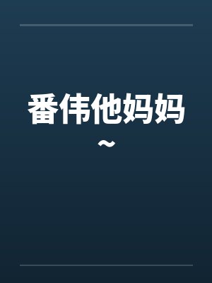番伟他妈妈~封面
