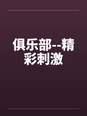 俱乐部--精彩刺激封面