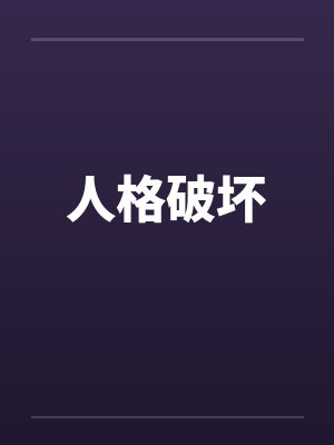 人格破坏封面