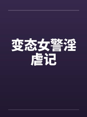 变态女警淫虐记封面