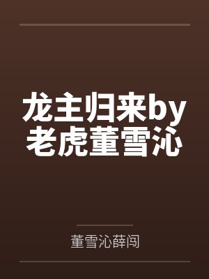 龙主归来妻女宠上天短剧全文阅读最封面