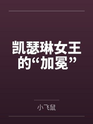 凯瑟琳女王的“加冕”封面