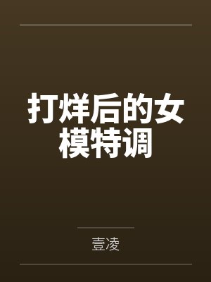 打烊后的女模特调封面