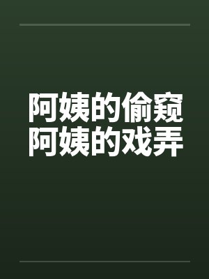 阿姨的偷窥阿姨的戏弄封面
