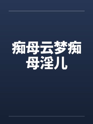 痴母云梦小强最新章节更新内容是什封面