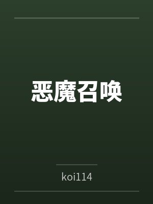 恶魔召唤封面