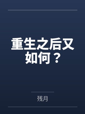 重生之后又如何？封面