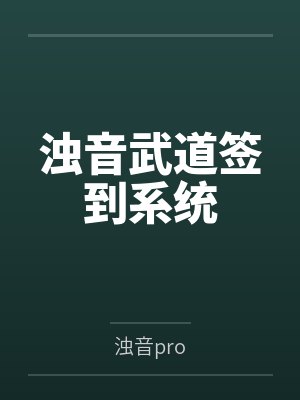 浊音武道签到系统封面