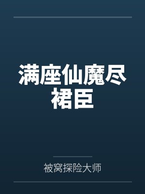 满座仙魔尽裙臣封面