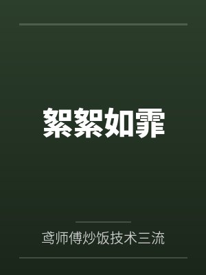 絮絮如霏封面