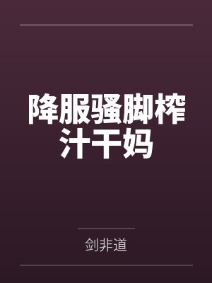 降服骚脚榨汁干妈封面