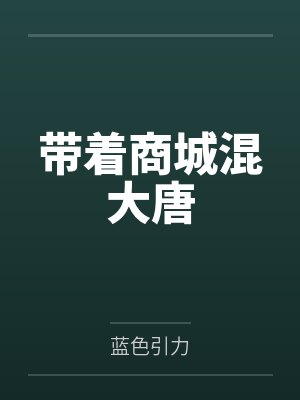 带着商城混大唐封面