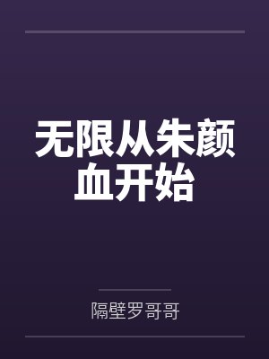 无限从朱颜血开始封面