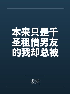 本来只是千圣租借男友的我却总被各种女孩子逆推?!封面