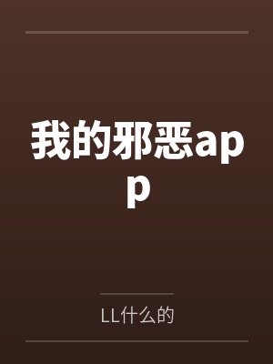 我的邪恶app封面