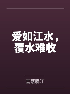 爱如江水，覆水难收封面