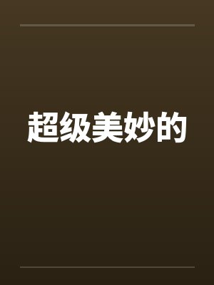 超级美妙的封面
