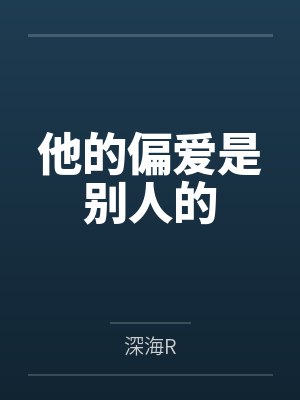 他的偏爱是别人的封面