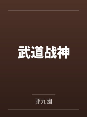 武道战神封面