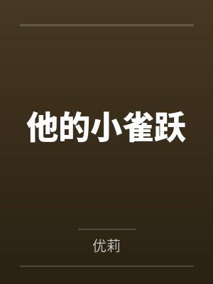 他的小雀跃封面