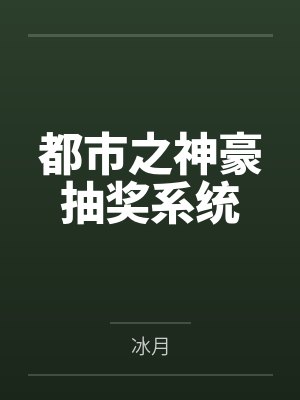 都市之神豪抽奖系统封面
