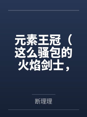元素王冠（这么骚包的火焰剑士，开个后宫怎么了？）封面