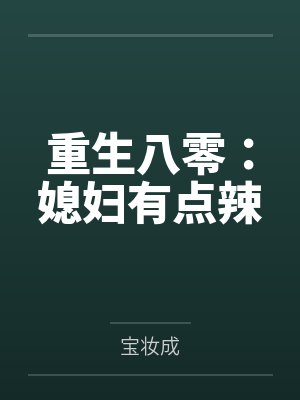 重生八零：媳妇有点辣封面
