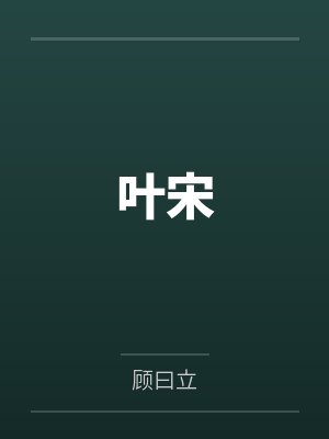 叶宋封面