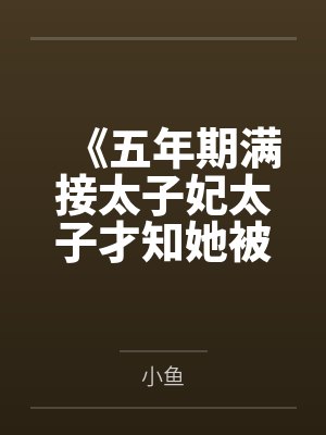 《五年期满接太子妃太子才知她被囚黑牢》封面