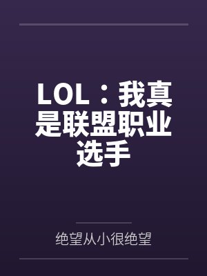 林凡罗盛LOL:我真是联盟职业选手封面