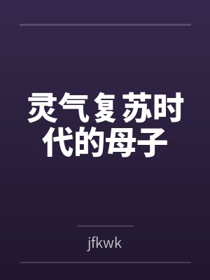 灵气复苏时代的母子封面