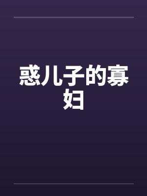 惑儿子的寡妇封面