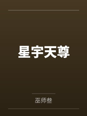 星宇天尊by巫师叁封面