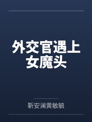 外交官遇上女魔头封面