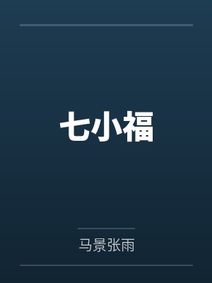 七小福封面