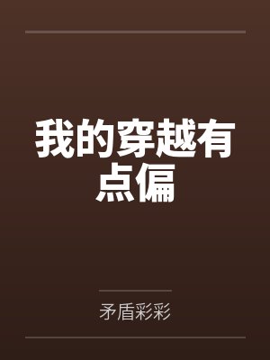 我的穿越有点偏封面