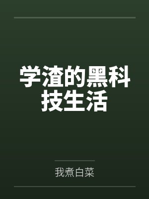 张一帆张建军学渣的黑科技生活封面