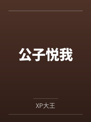 公子悦我byXP大王封面