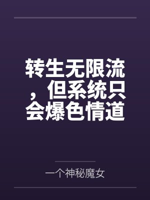 转生无限流，但系统只会爆色情道具by一个神秘魔女封面