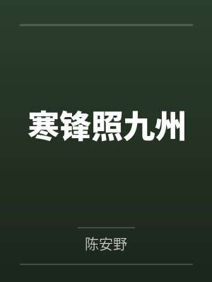 寒锋照九州封面