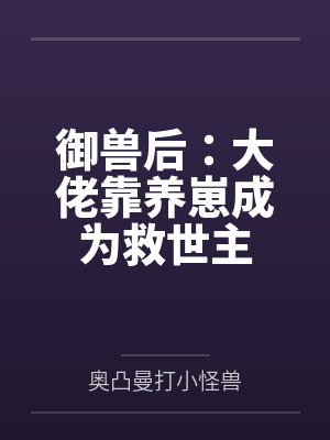 御兽大佬第600集在线观看封面