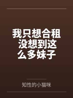 我只想合租 没想到这么多妹子封面