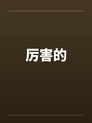 厉害的英文封面
