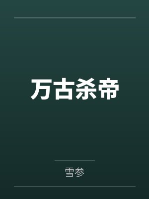 万古杀帝封面