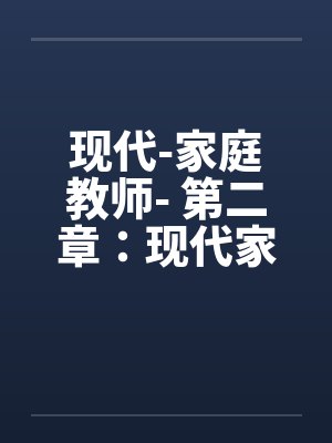 现代-家庭教师- 第二章：现代家教封面