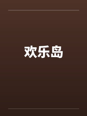 欢乐岛官网封面