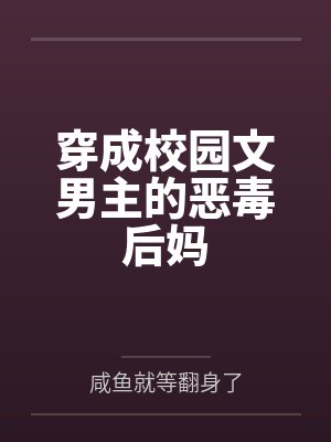 穿成校园文男主的后妈穿书封面