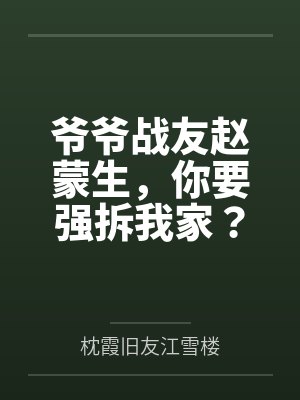 爷爷战友赵蒙生，你要强拆我家？封面